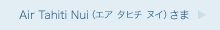 Air Tahiti Nui（エア タヒチ ヌイ）さま