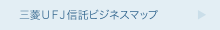 三菱ＵＦＪ信託ビジネスマップ