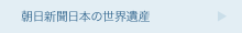 朝日新聞日本の世界遺産