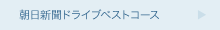 朝日新聞ドライブベストコース