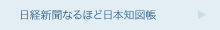 日経新聞なるほど日本知図帳