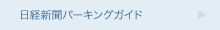 日経新聞パーキングガイド