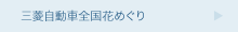 三菱自動車全国花めぐり