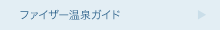 ファイザー温泉ガイド