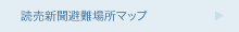 読売新聞避難場所マップ