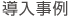 導入事例