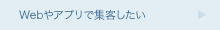 WEBやアプリで集客したい