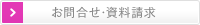 お問合せ・資料請求