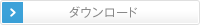 ダウンロード