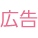 広告