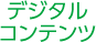デジタルコンテンツ