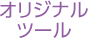 オリジナルツール