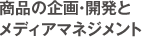 商品の企画・開発とメディアマネジメント