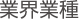 業界業種