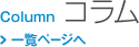 コラム