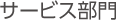サービス部門