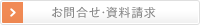 お問合せ・資料請求