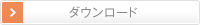 ダウンロード