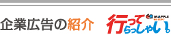 企業広告の紹介
