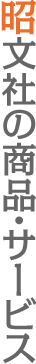 昭文社の商品・サービス