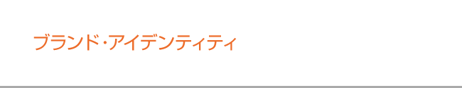 ブランド・アイデンティティ