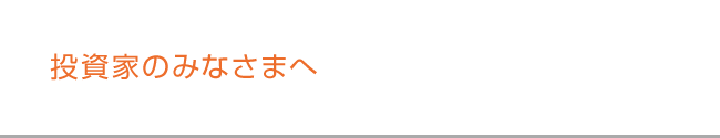 投資家のみなさまへ
