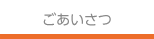 ごあいさつ