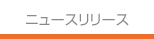 ニュースリリース