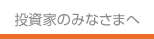 投資家のみなさまへ