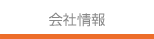 会社情報