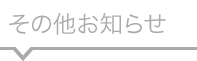 その他お知らせ