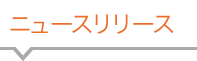 ニュースリリース