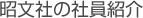 昭文社の社員紹介