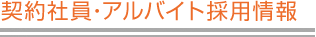 契約社員・アルバイト採用情報
