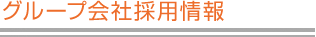 グループ会社採用情報
