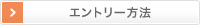 エントリー方法