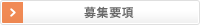 募集要項