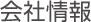 会社情報