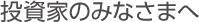 投資家のみなさまへ