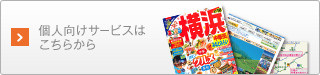 個人向けサービスはこちらから