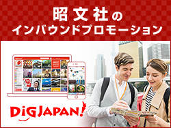 昭文社のインバウンドプロモーション DiGJAPAN