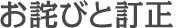 お詫びと訂正