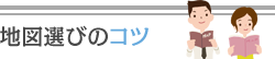 地図選びのコツ