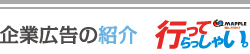企業広告の紹介