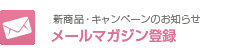 メールマガジン登録