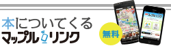 本についてくるマップルリンク