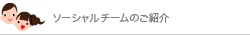 ソーシャルチームのご紹介