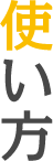 使い方