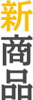 新商品