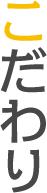 こだわり